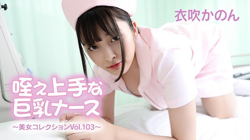 HEYZO-3762 Ibuki Kanon – Big-breasted nurse who’s good at sucking – Beautiful women collection Vol.103 – Uncensored adult video HEYZO – Kanon Kinofuki